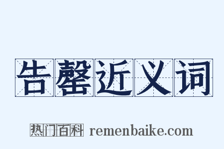 告罄近义词是什么意思的图片